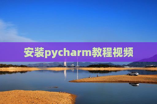 安装pycharm教程视频 安装pycharm教程视频